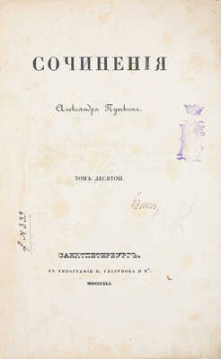 [Первое посмертное собрание сочинений]. Пушкин А.С. Сочинения Александра Пушкина. [В 11 т.]. Т. 1–10. СПб.: Тип. Экспедиции заготовления государственных бумаг, 1838–1841.